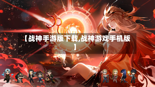 【战神手游版下载,战神游戏手机版】-第3张图片