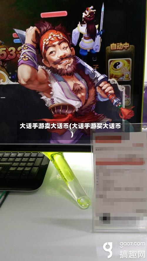 大话手游卖大话币(大话手游买大话币)-第3张图片