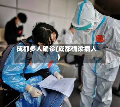 成都多人确诊(成都确诊病人)-第2张图片