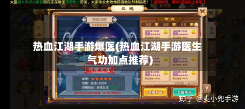 热血江湖手游爆医(热血江湖手游医生气功加点推荐)