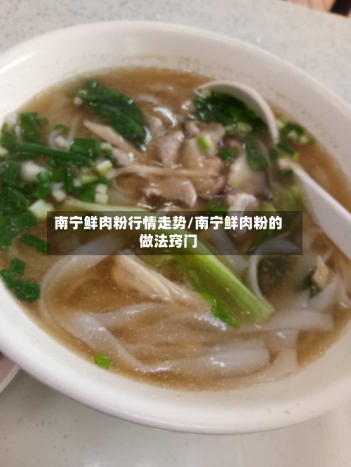 南宁鲜肉粉行情走势/南宁鲜肉粉的做法窍门-第2张图片