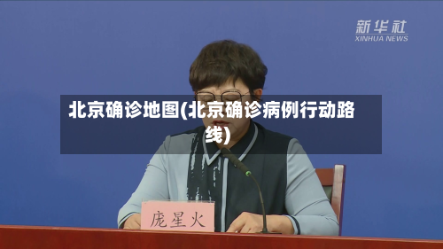 北京确诊地图(北京确诊病例行动路线)-第2张图片