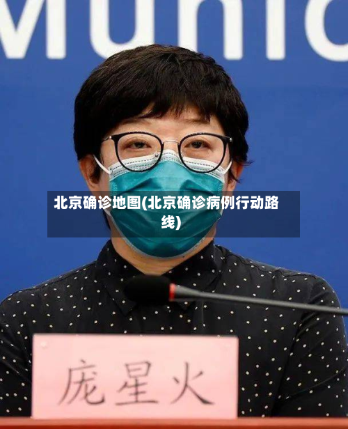 北京确诊地图(北京确诊病例行动路线)-第3张图片