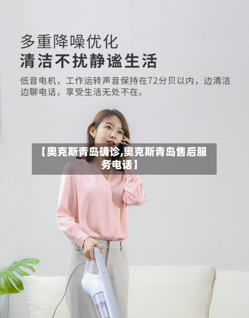 【奥克斯青岛确诊,奥克斯青岛售后服务电话】-第2张图片