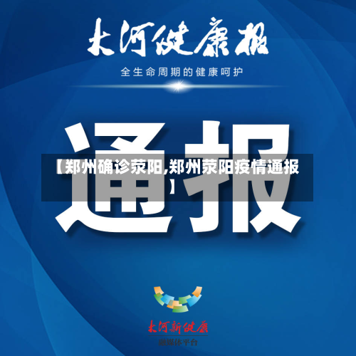 【郑州确诊荥阳,郑州荥阳疫情通报】