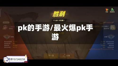 pk的手游/最火爆pk手游-第3张图片