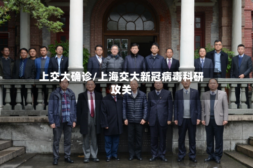 上交大确诊/上海交大新冠病毒科研攻关-第2张图片