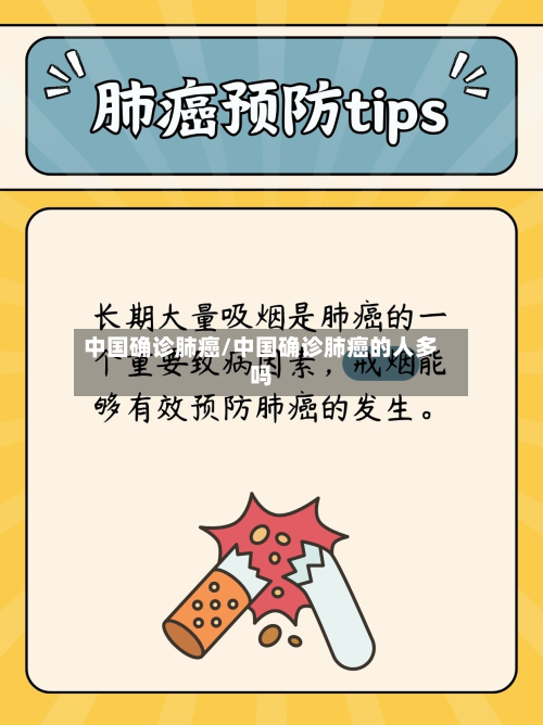 中国确诊肺癌/中国确诊肺癌的人多吗-第2张图片