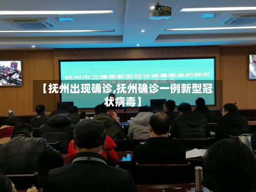 【抚州出现确诊,抚州确诊一例新型冠状病毒】
