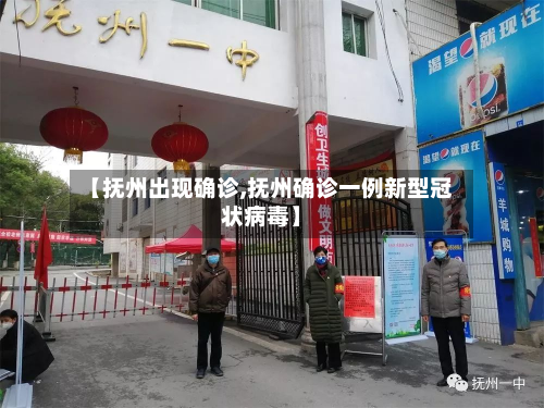 【抚州出现确诊,抚州确诊一例新型冠状病毒】-第3张图片