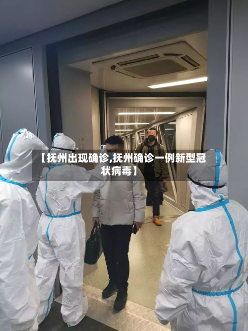 【抚州出现确诊,抚州确诊一例新型冠状病毒】-第2张图片
