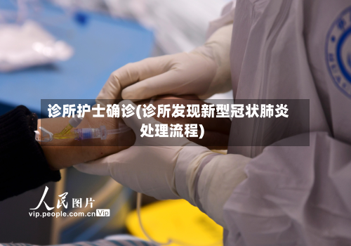 诊所护士确诊(诊所发现新型冠状肺炎处理流程)