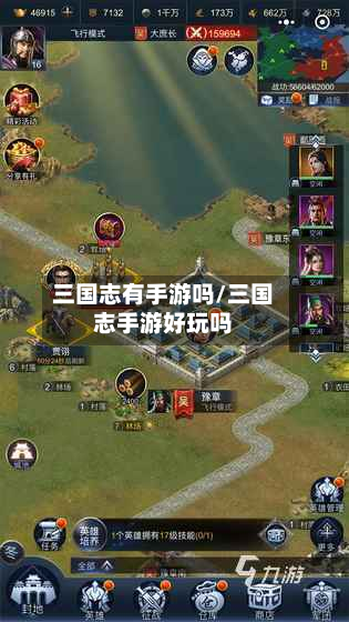 三国志有手游吗/三国志手游好玩吗