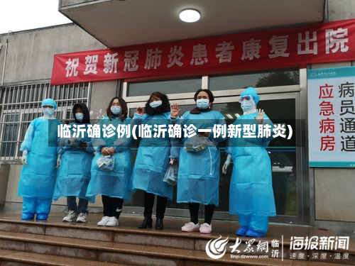临沂确诊例(临沂确诊一例新型肺炎)-第2张图片