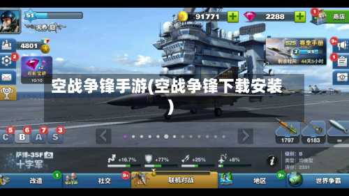 空战争锋手游(空战争锋下载安装)