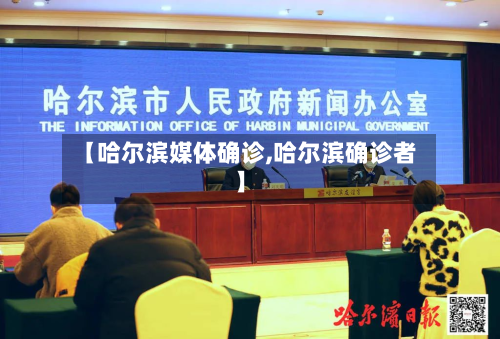 【哈尔滨媒体确诊,哈尔滨确诊者】