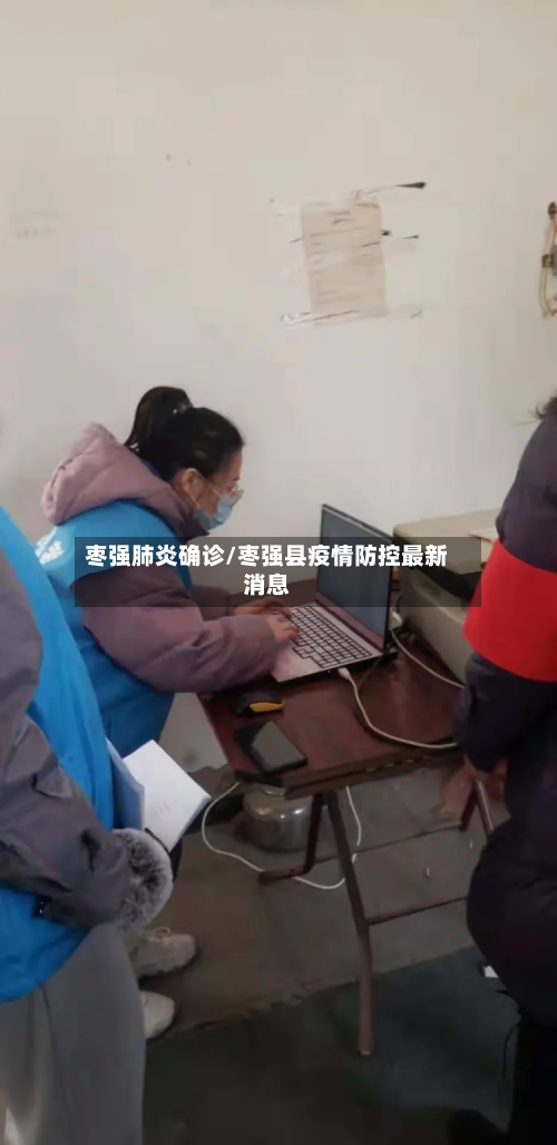 枣强肺炎确诊/枣强县疫情防控最新消息