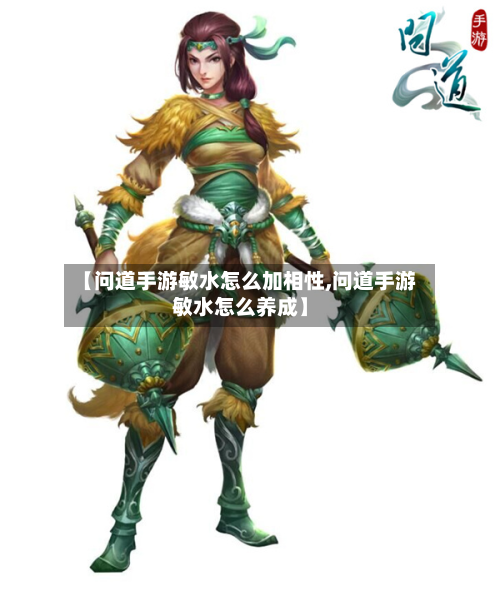 【问道手游敏水怎么加相性,问道手游敏水怎么养成】