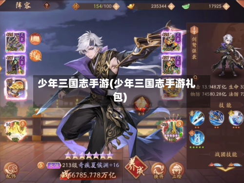 少年三国志手游(少年三国志手游礼包)