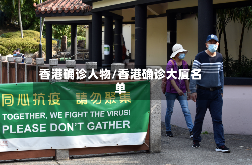 香港确诊人物/香港确诊大厦名单-第2张图片