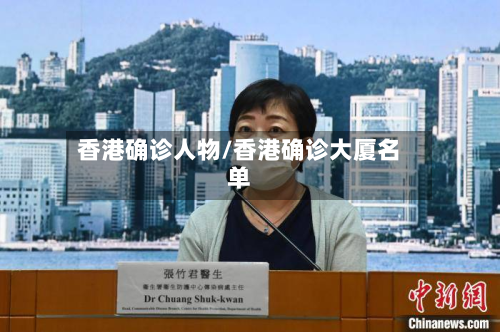 香港确诊人物/香港确诊大厦名单-第3张图片