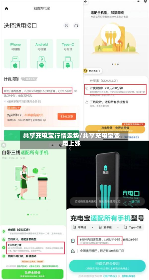 共享充电宝行情走势/共享充电宝费用上涨