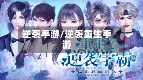逆袭手游/逆袭重生手游-第2张图片