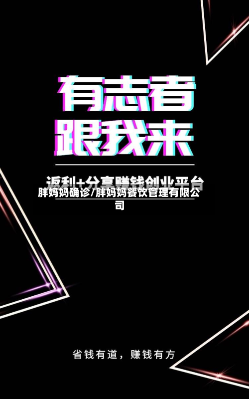胖妈妈确诊/胖妈妈餐饮管理有限公司-第2张图片