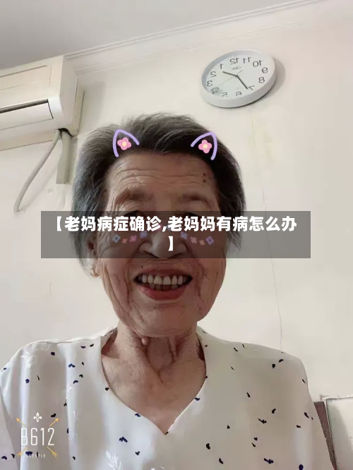 【老妈病症确诊,老妈妈有病怎么办】