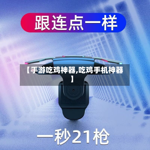 【手游吃鸡神器,吃鸡手机神器】