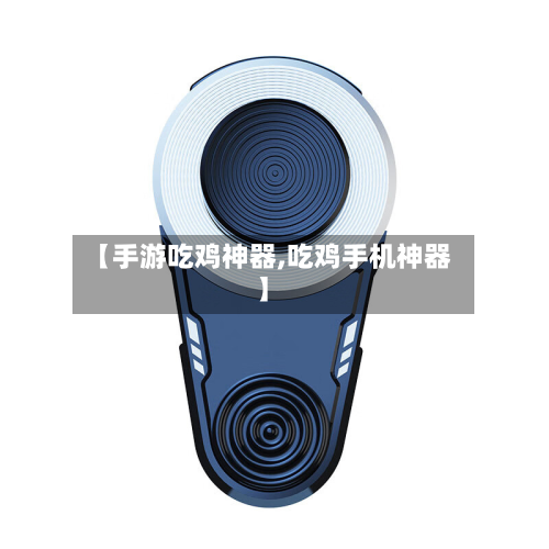 【手游吃鸡神器,吃鸡手机神器】-第2张图片