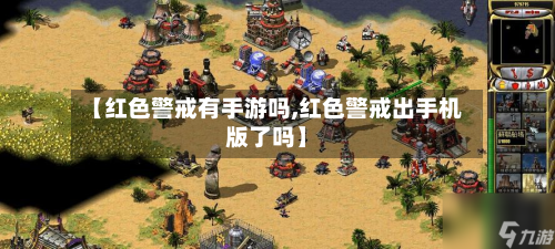 【红色警戒有手游吗,红色警戒出手机版了吗】-第2张图片