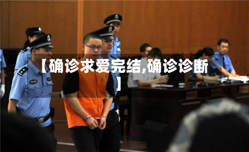 【确诊求爱完结,确诊诊断】-第2张图片