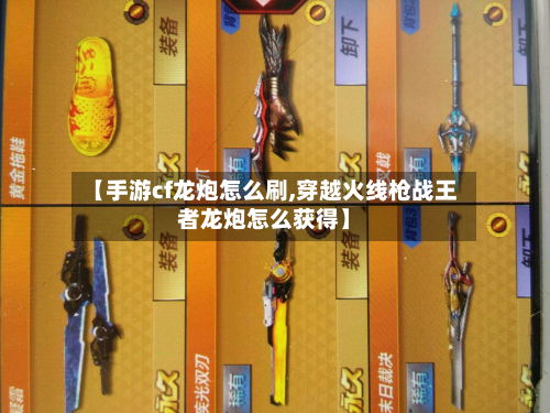 【手游cf龙炮怎么刷,穿越火线枪战王者龙炮怎么获得】