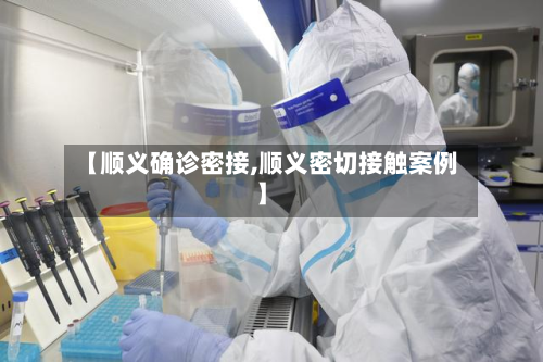 【顺义确诊密接,顺义密切接触案例】-第2张图片