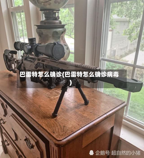 巴雷特怎么确诊(巴雷特怎么确诊病毒)-第3张图片