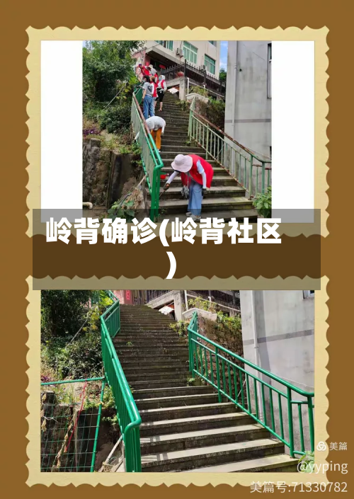 岭背确诊(岭背社区)