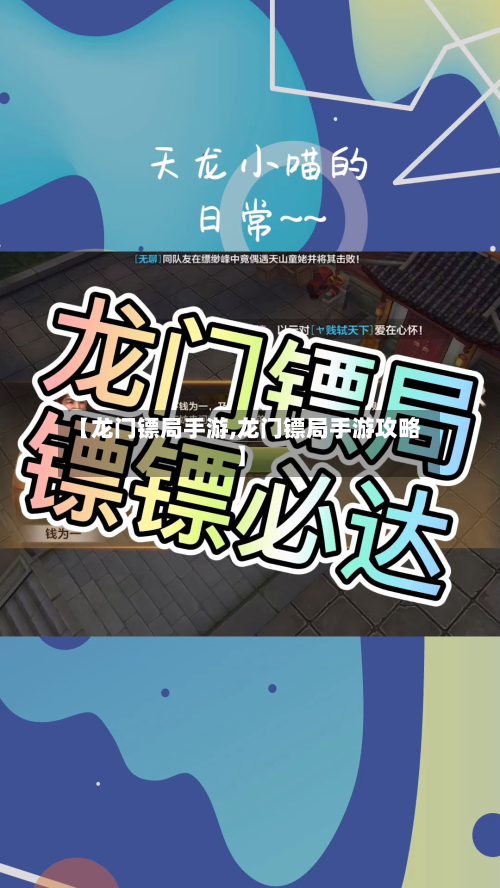 【龙门镖局手游,龙门镖局手游攻略】-第2张图片