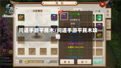 问道手游平民木/问道手游平民木攻略