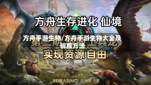 方舟手游生物/方舟手游生物大全及驯服方法