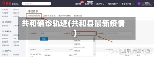 共和确诊轨迹(共和县最新疫情)-第2张图片