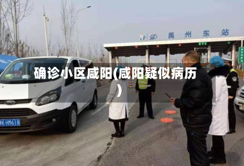 确诊小区咸阳(咸阳疑似病历)-第3张图片