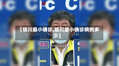 【银川最小确诊,银川最小确诊病例多少】-第2张图片