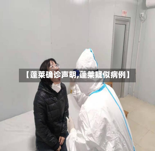 【蓬莱确诊声明,蓬莱疑似病例】