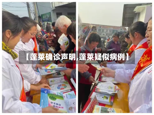 【蓬莱确诊声明,蓬莱疑似病例】-第2张图片