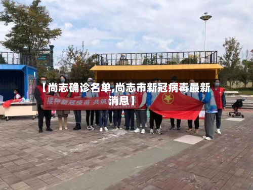 【尚志确诊名单,尚志市新冠病毒最新消息】