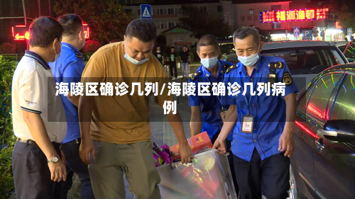 海陵区确诊几列/海陵区确诊几列病例