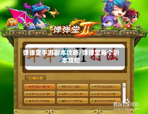 弹弹堂手游副本攻略/弹弹堂每个副本攻略