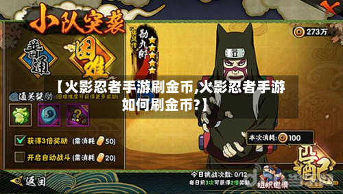 【火影忍者手游刷金币,火影忍者手游如何刷金币?】