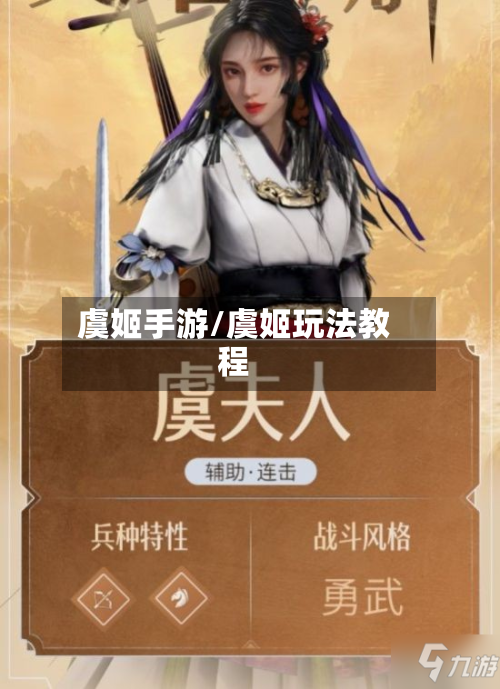 虞姬手游/虞姬玩法教程